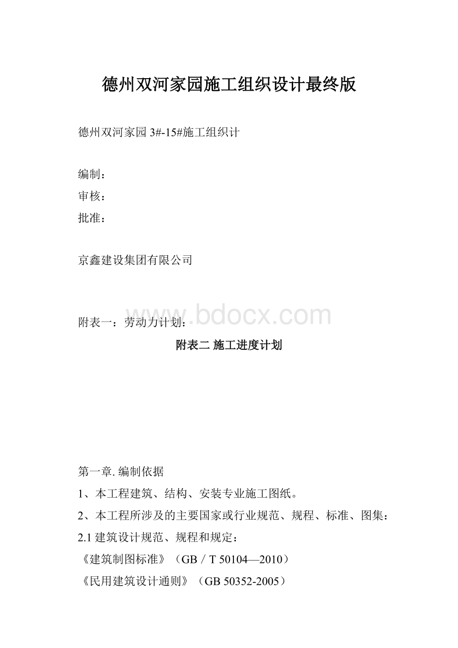 德州双河家园施工组织设计最终版.docx