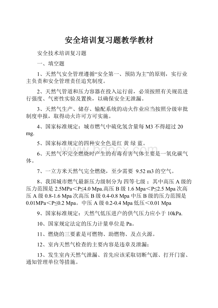 安全培训复习题教学教材.docx_第1页