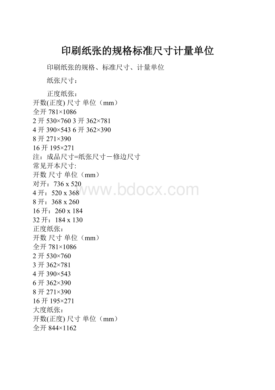 印刷纸张的规格标准尺寸计量单位.docx_第1页