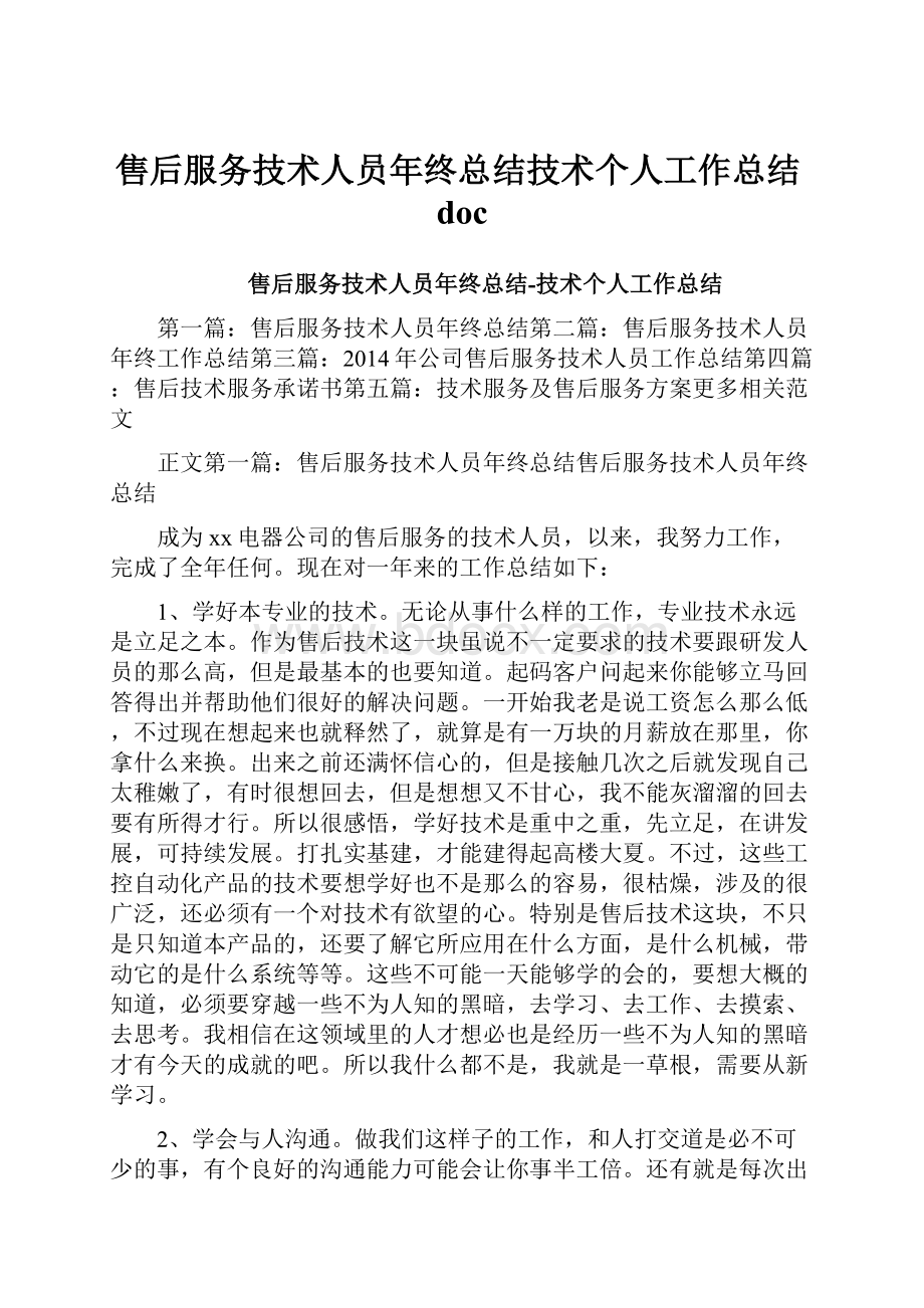 售后服务技术人员年终总结技术个人工作总结doc.docx_第1页