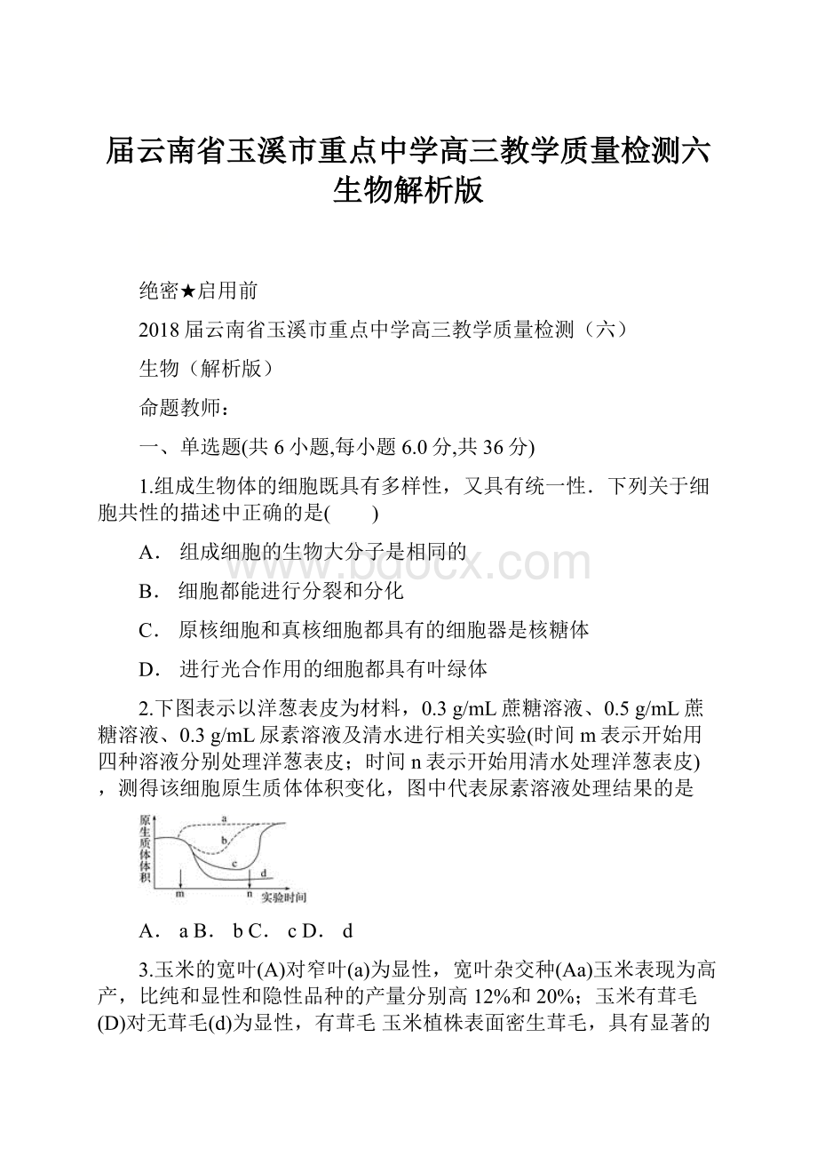 届云南省玉溪市重点中学高三教学质量检测六生物解析版.docx