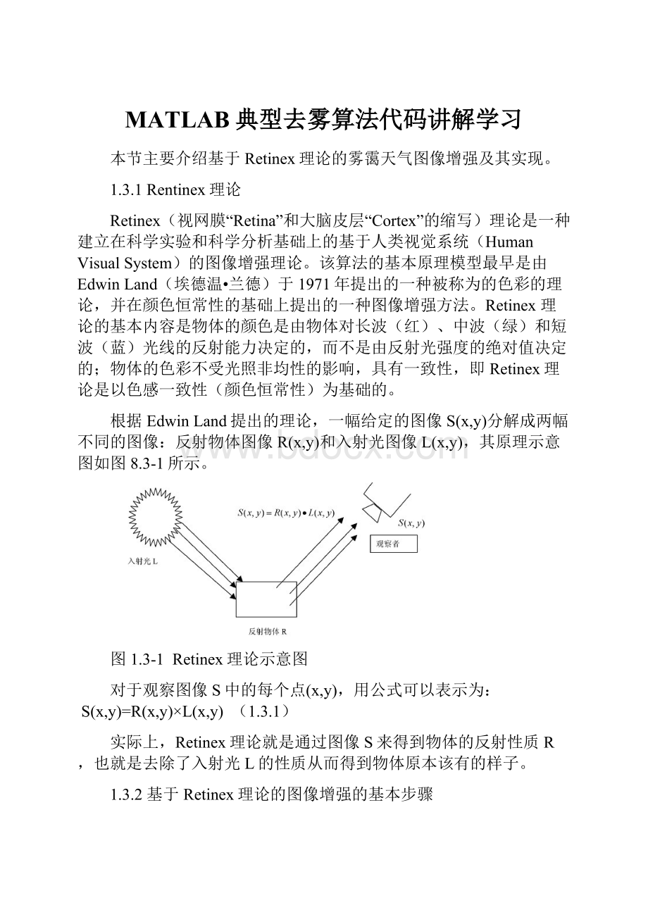 MATLAB典型去雾算法代码讲解学习.docx