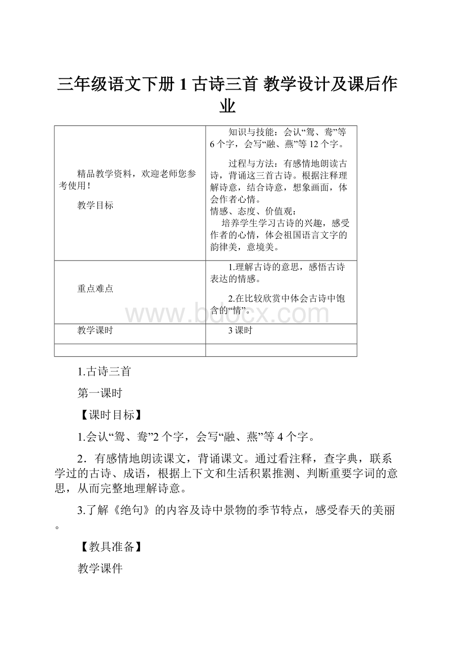 三年级语文下册1古诗三首 教学设计及课后作业.docx_第1页