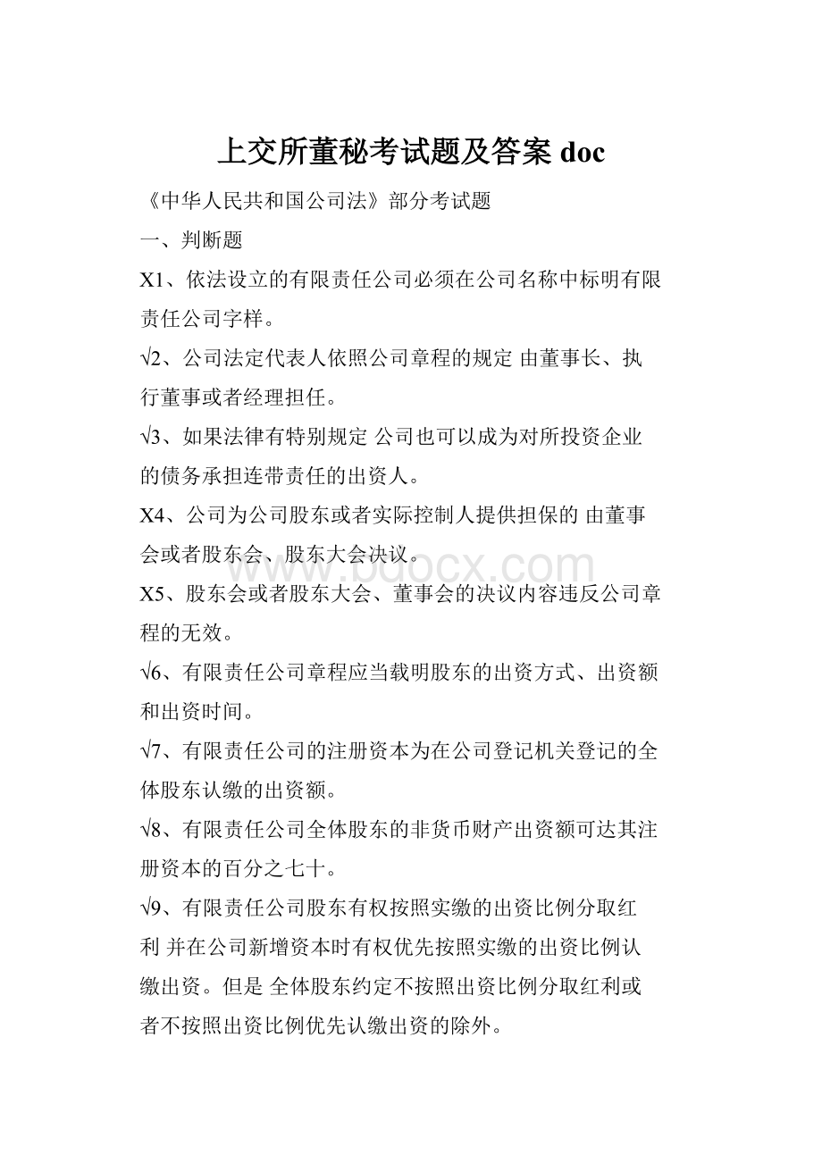 上交所董秘考试题及答案doc.docx