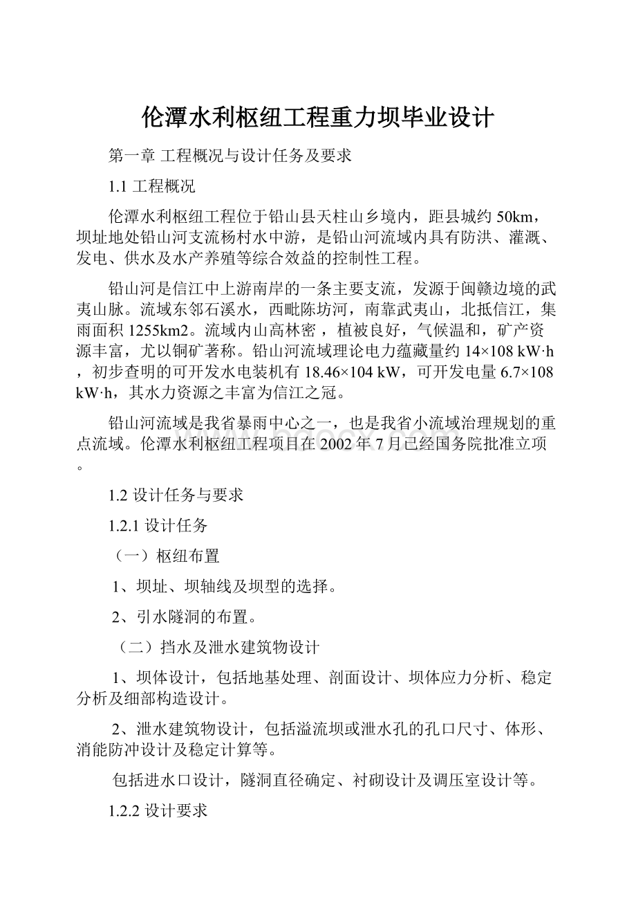 伦潭水利枢纽工程重力坝毕业设计.docx_第1页