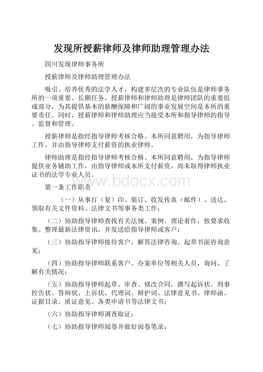 发现所授薪律师及律师助理管理办法.docx