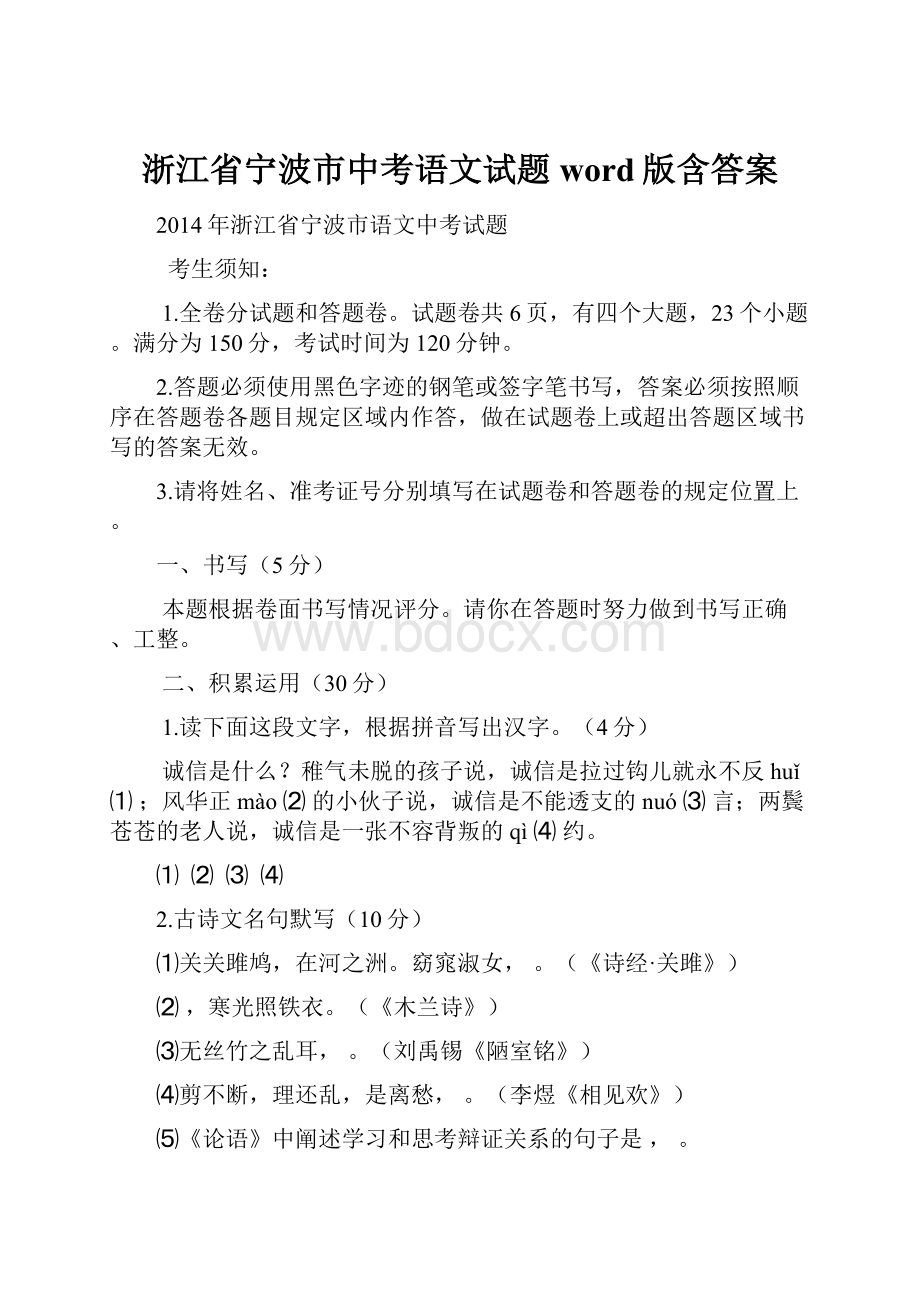 浙江省宁波市中考语文试题word版含答案.docx