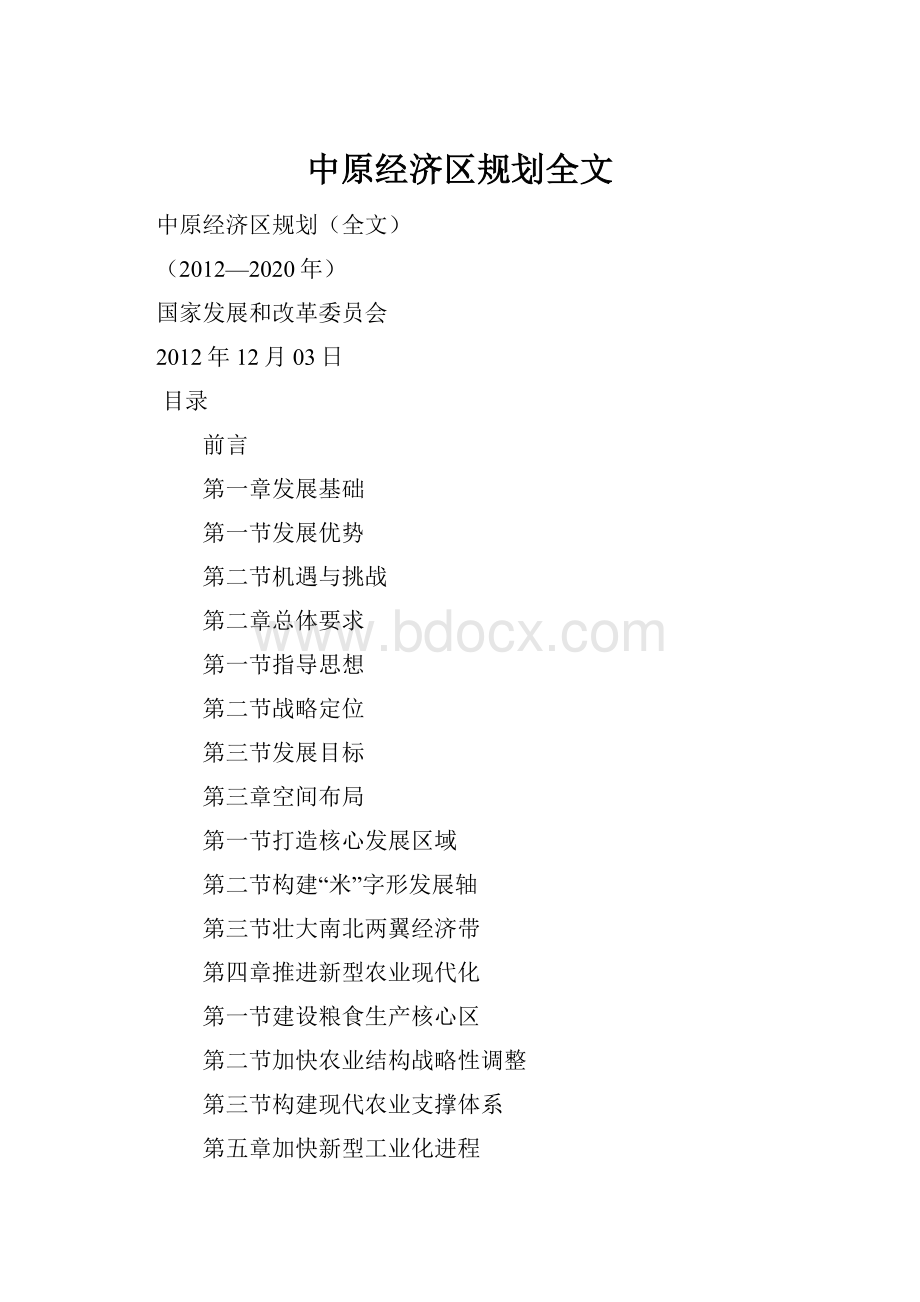 中原经济区规划全文Word文档下载推荐.docx_第1页