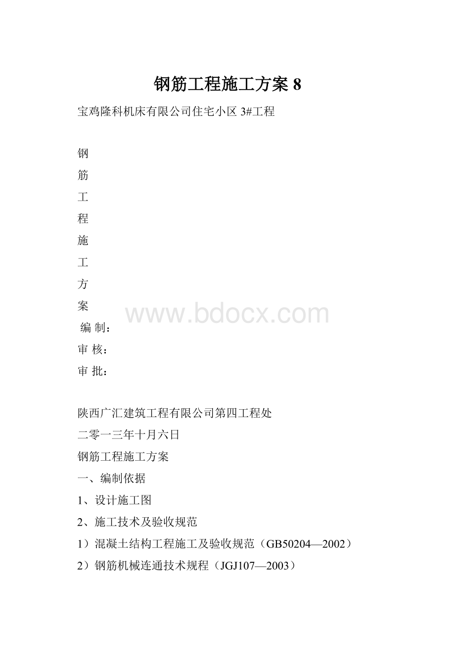 钢筋工程施工方案8.docx_第1页