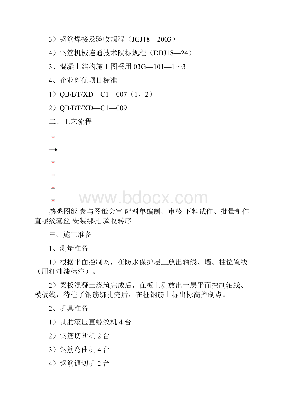 钢筋工程施工方案8.docx_第2页