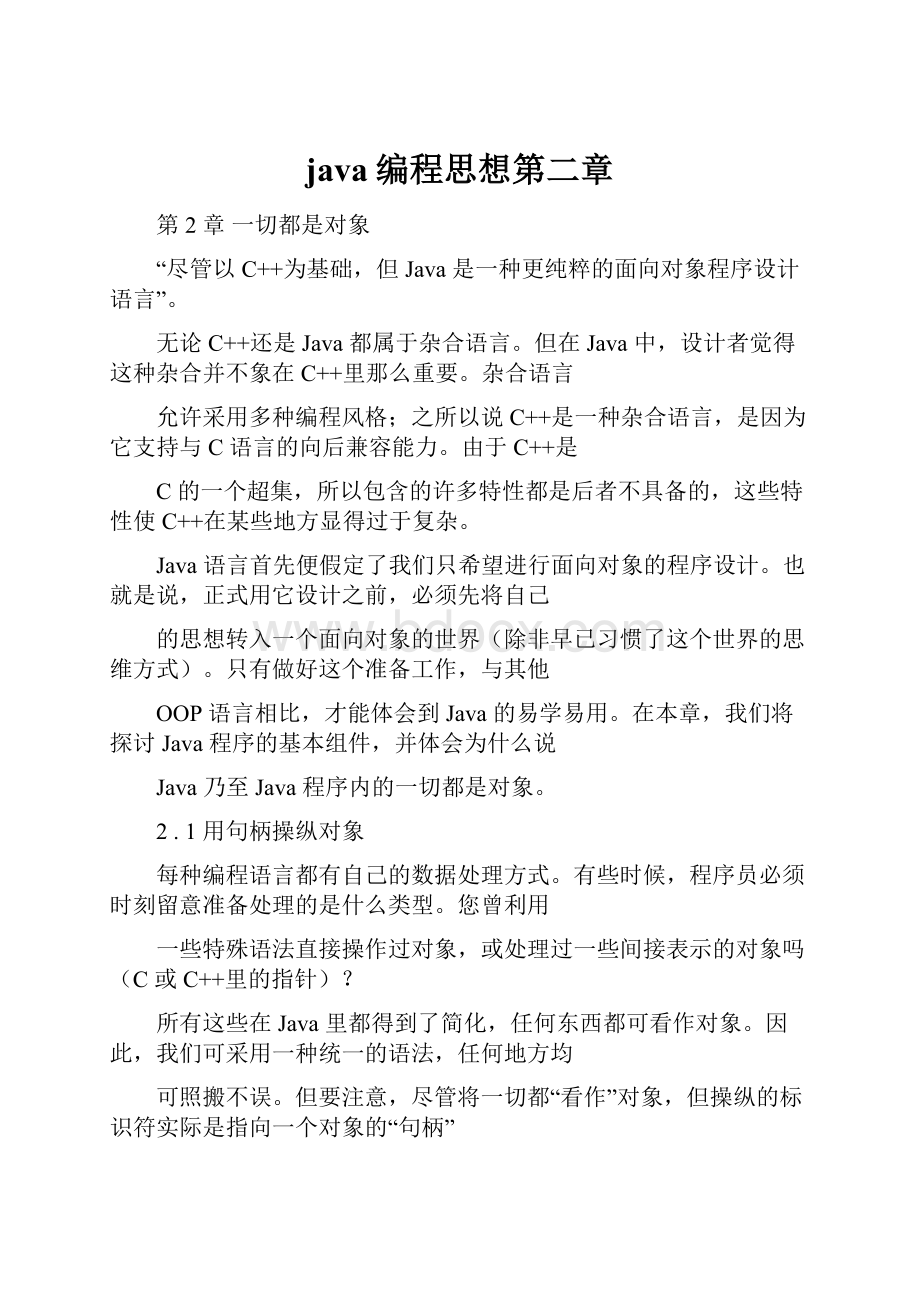 java编程思想第二章.docx_第1页