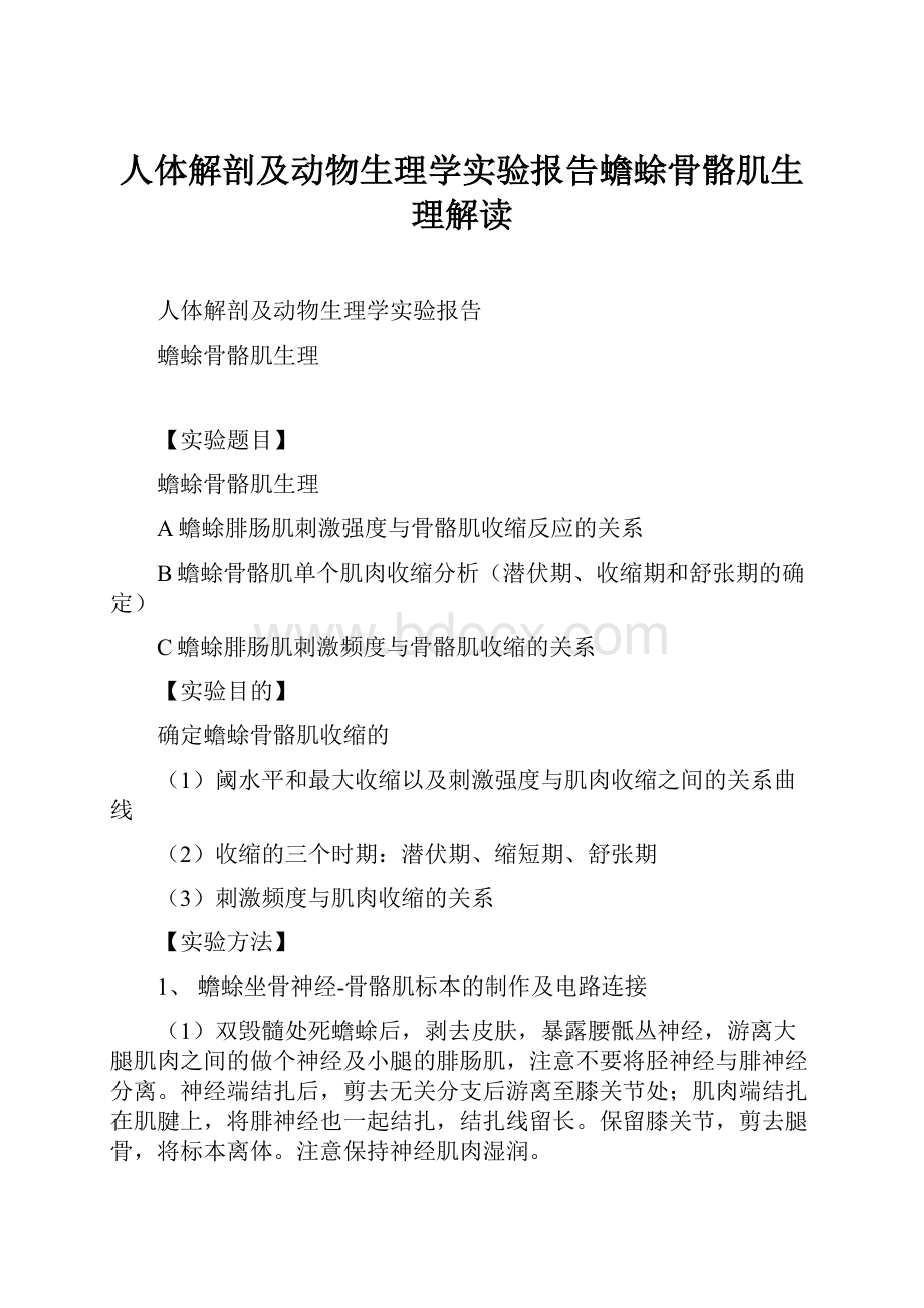 人体解剖及动物生理学实验报告蟾蜍骨骼肌生理解读.docx