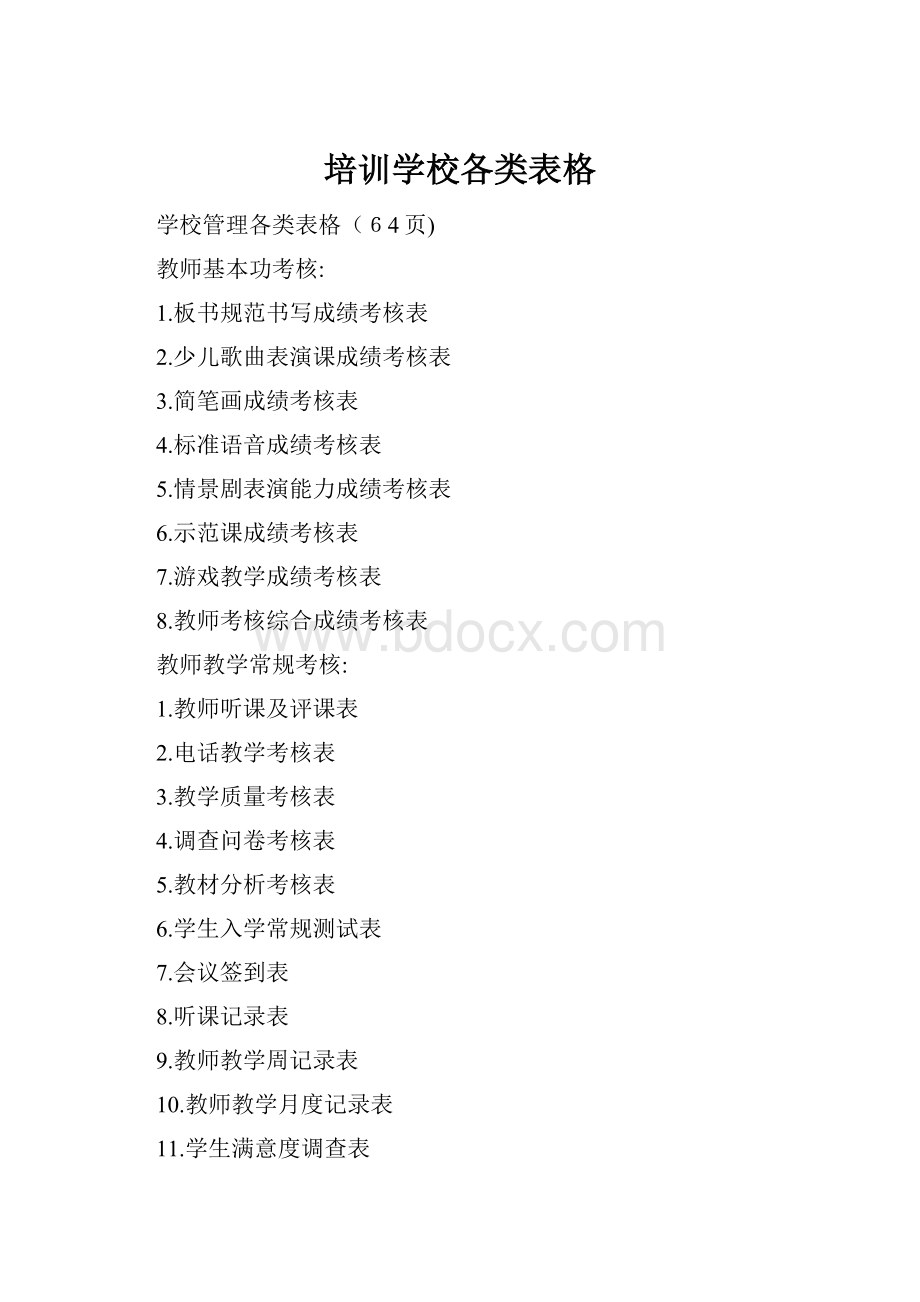 培训学校各类表格.docx_第1页