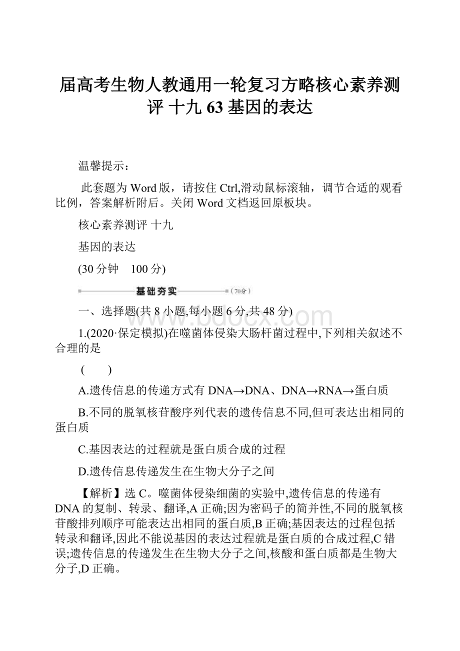 届高考生物人教通用一轮复习方略核心素养测评 十九 63 基因的表达.docx