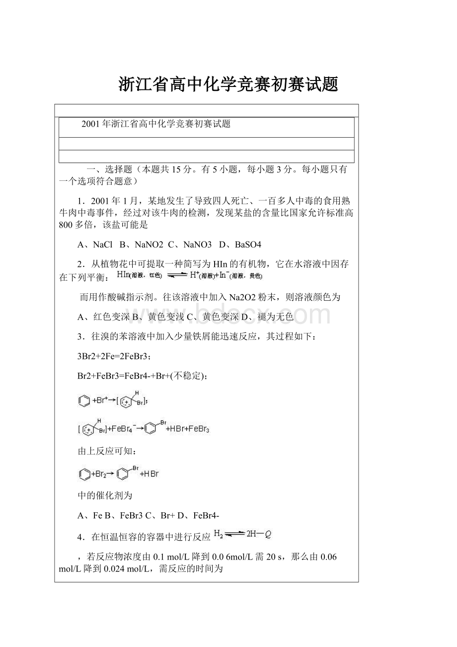 浙江省高中化学竞赛初赛试题.docx_第1页