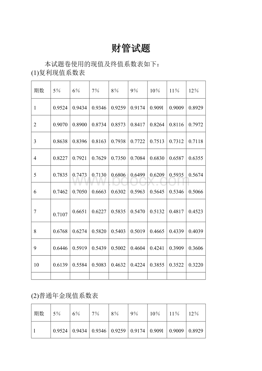 财管试题Word文档格式.docx