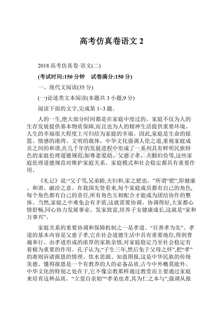 高考仿真卷语文2.docx_第1页