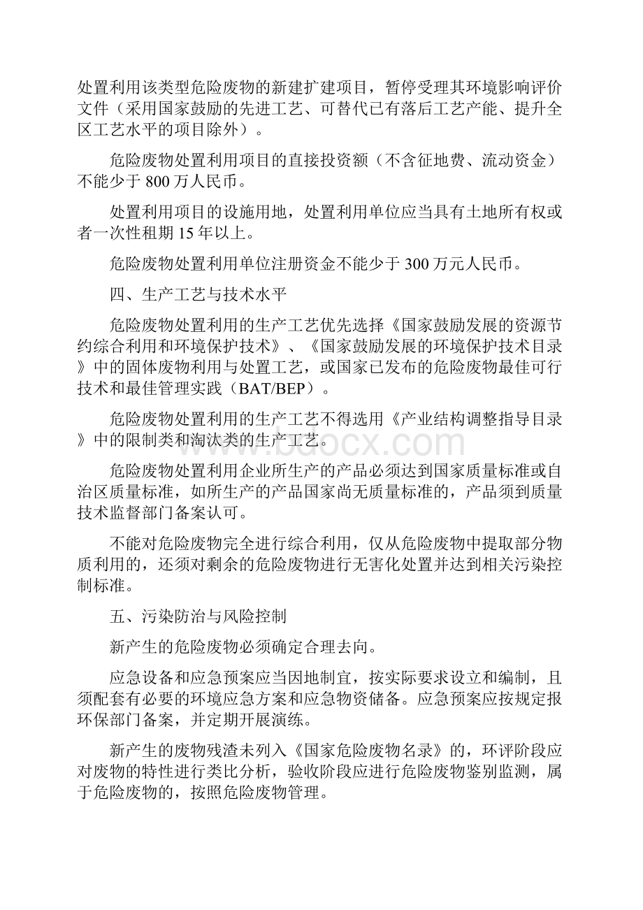 新疆维吾尔自治区危险废物处置利用行业环保准入条件通则.docx_第3页