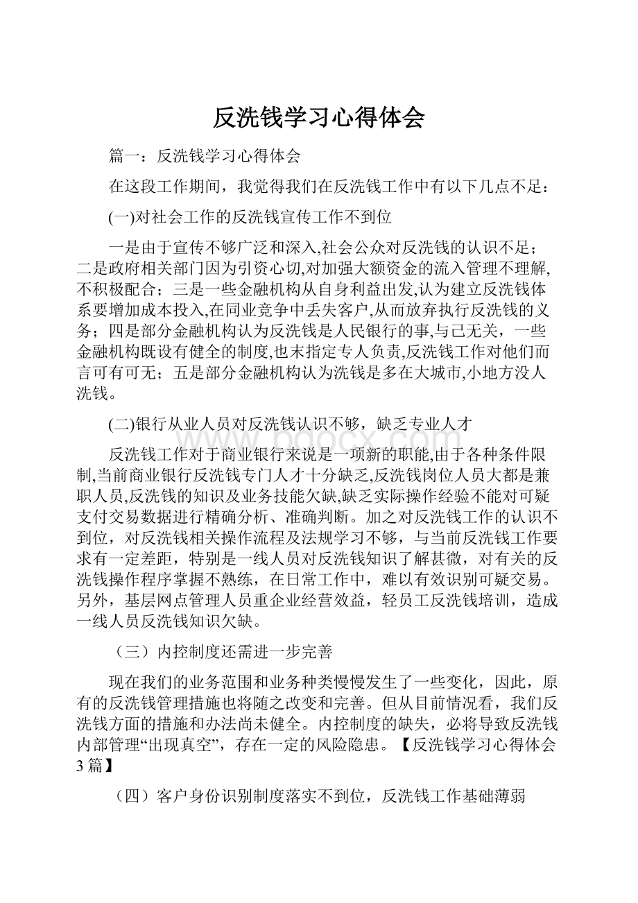 反洗钱学习心得体会.docx