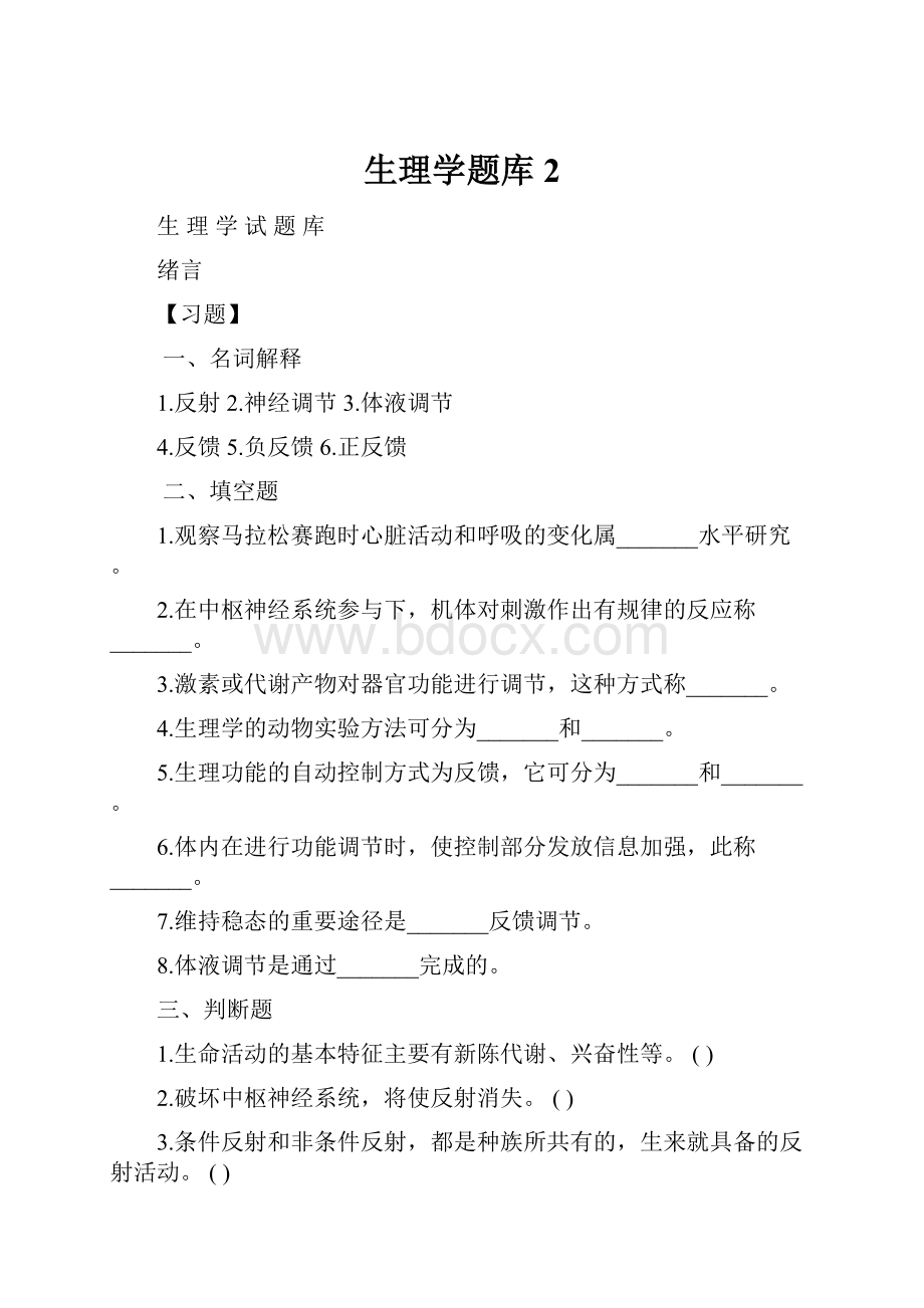 生理学题库2.docx_第1页