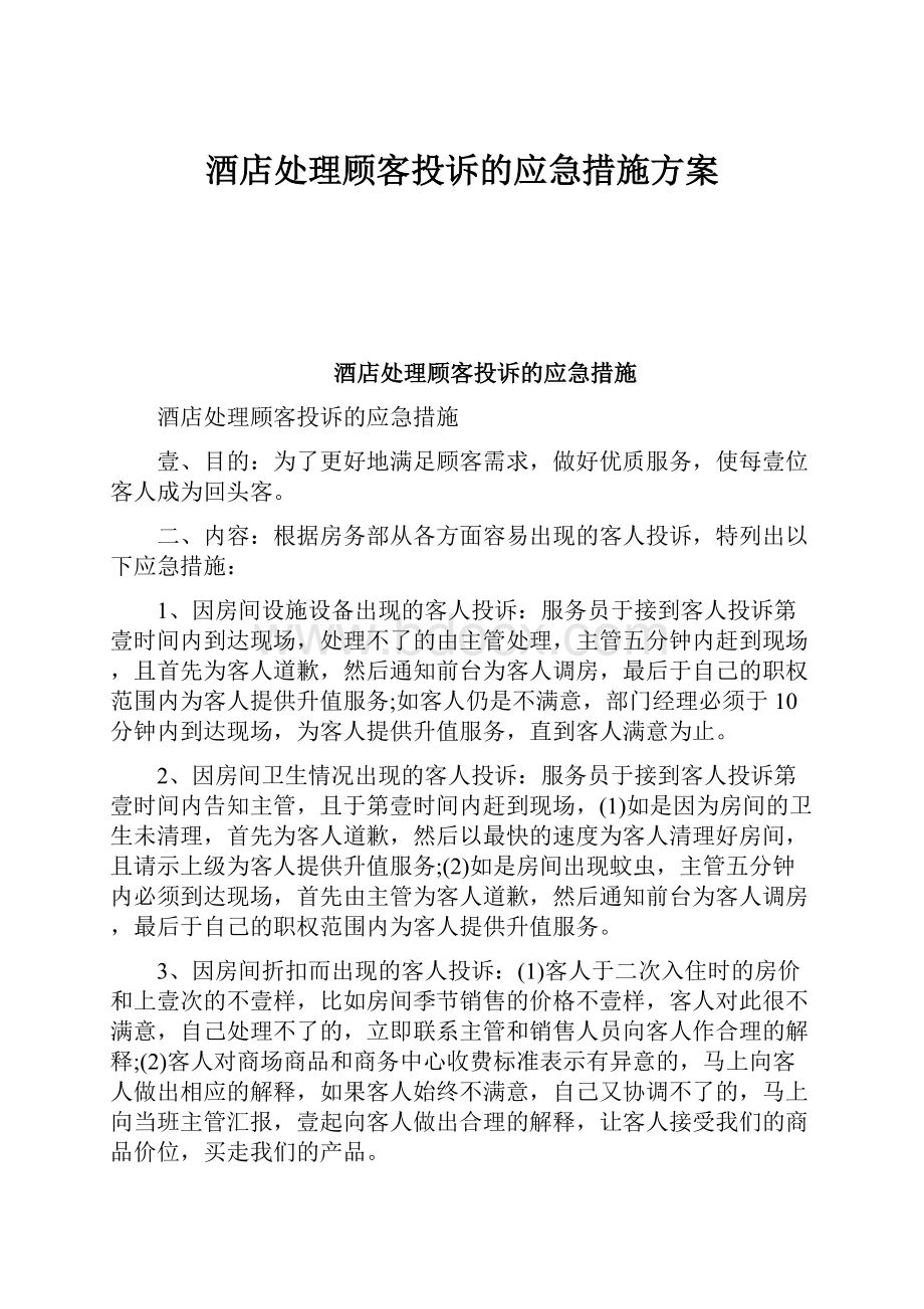 酒店处理顾客投诉的应急措施方案.docx_第1页