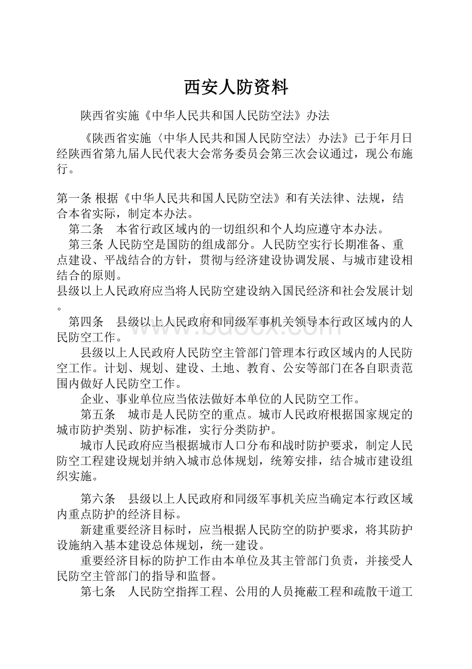 西安人防资料.docx