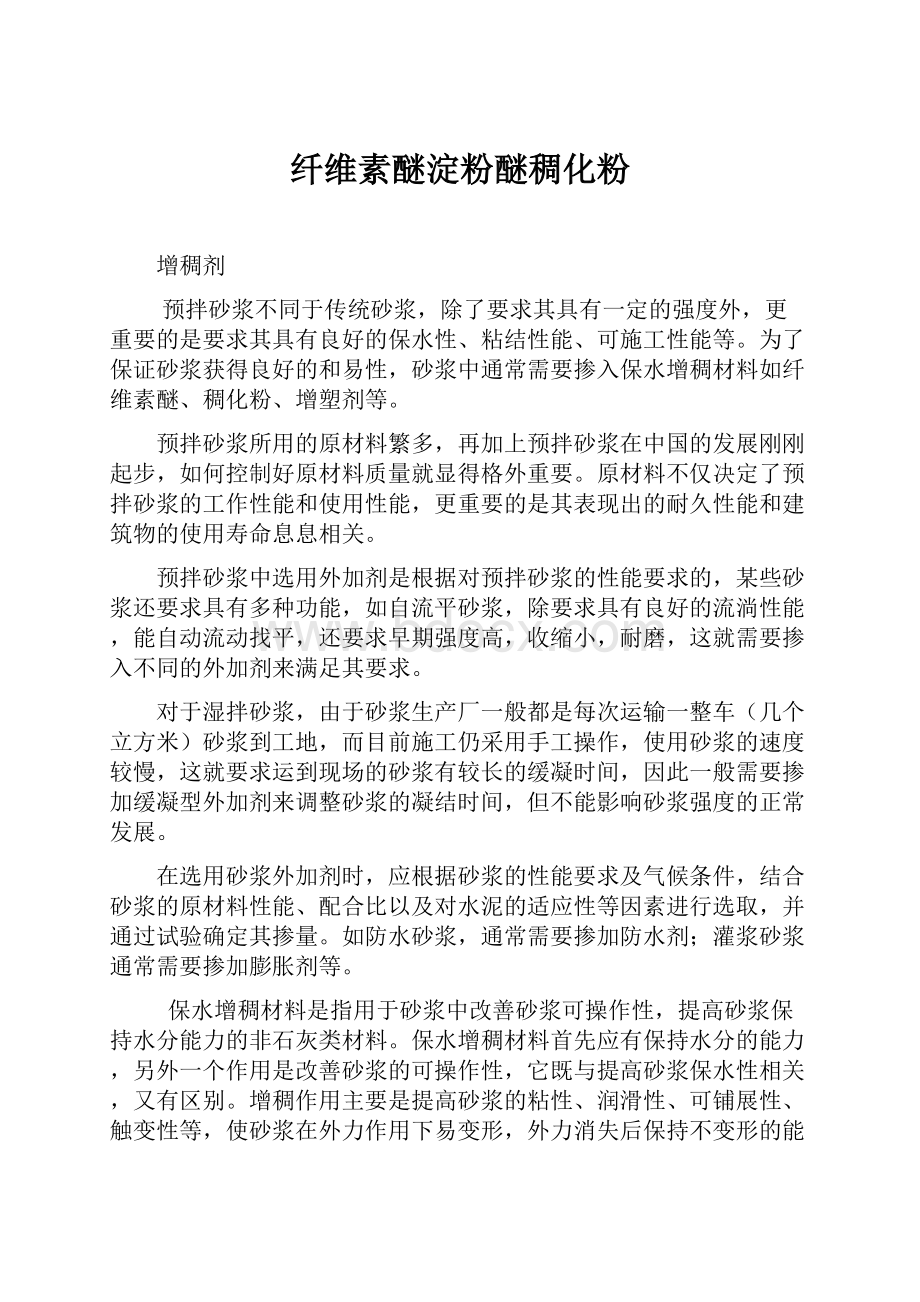 纤维素醚淀粉醚稠化粉.docx_第1页