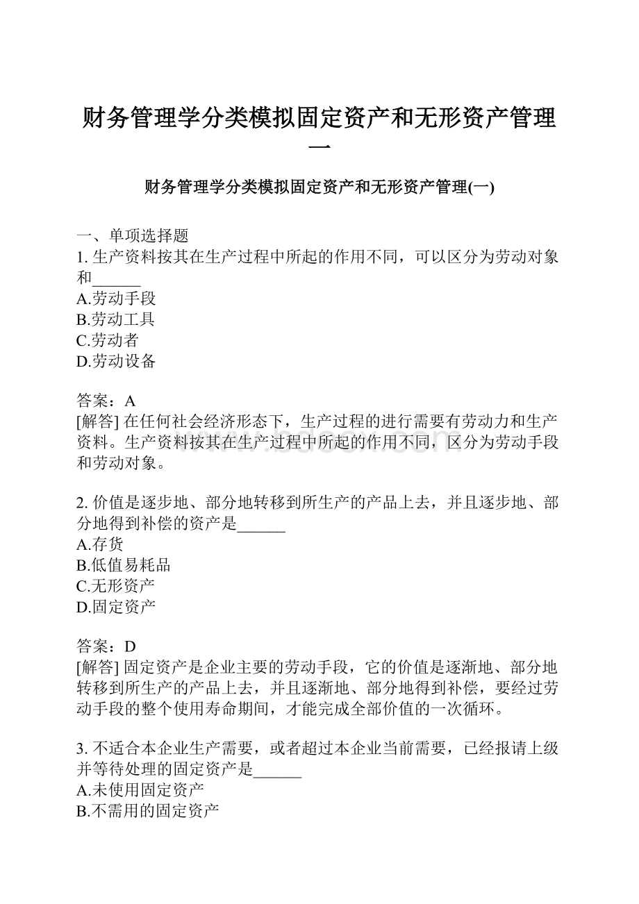 财务管理学分类模拟固定资产和无形资产管理一.docx