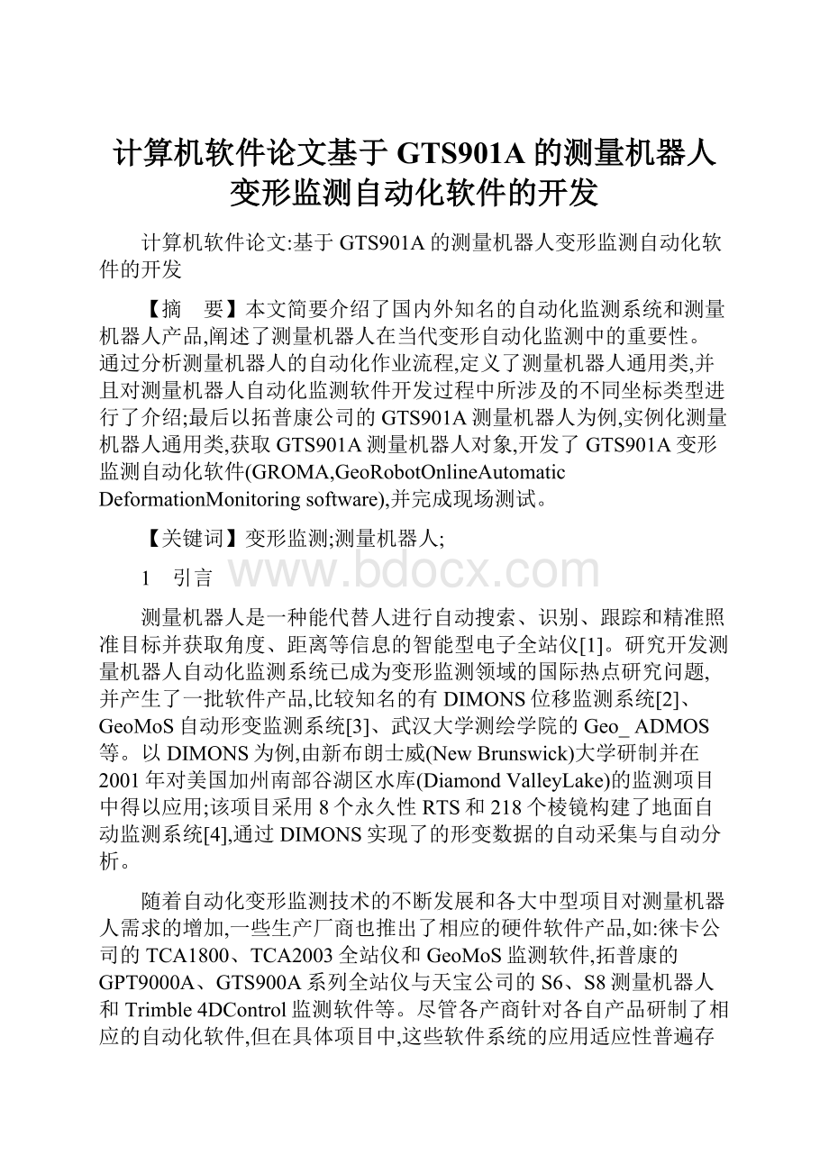 计算机软件论文基于GTS901A的测量机器人变形监测自动化软件的开发.docx_第1页