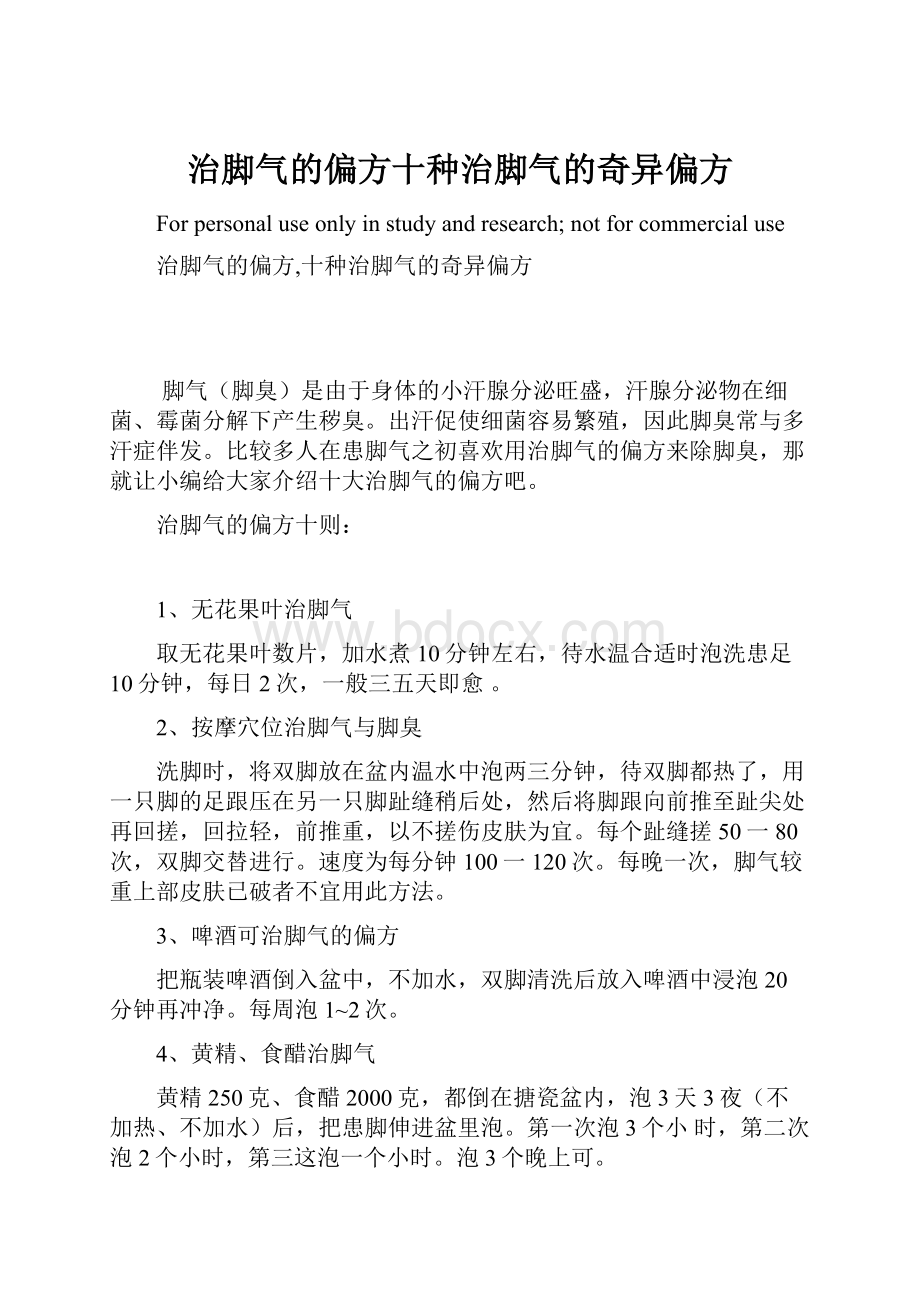 治脚气的偏方十种治脚气的奇异偏方文档格式.docx_第1页