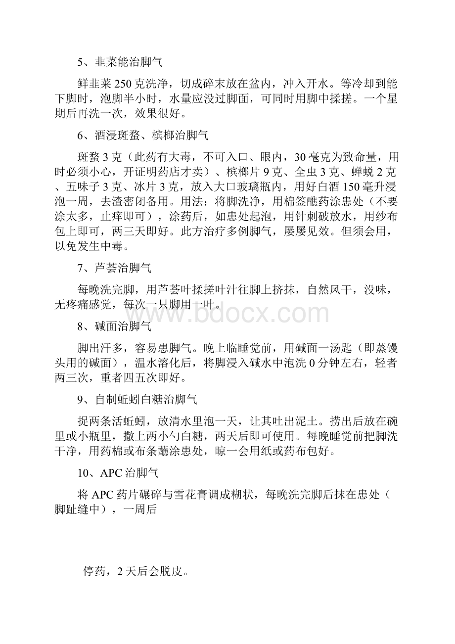 治脚气的偏方十种治脚气的奇异偏方文档格式.docx_第2页