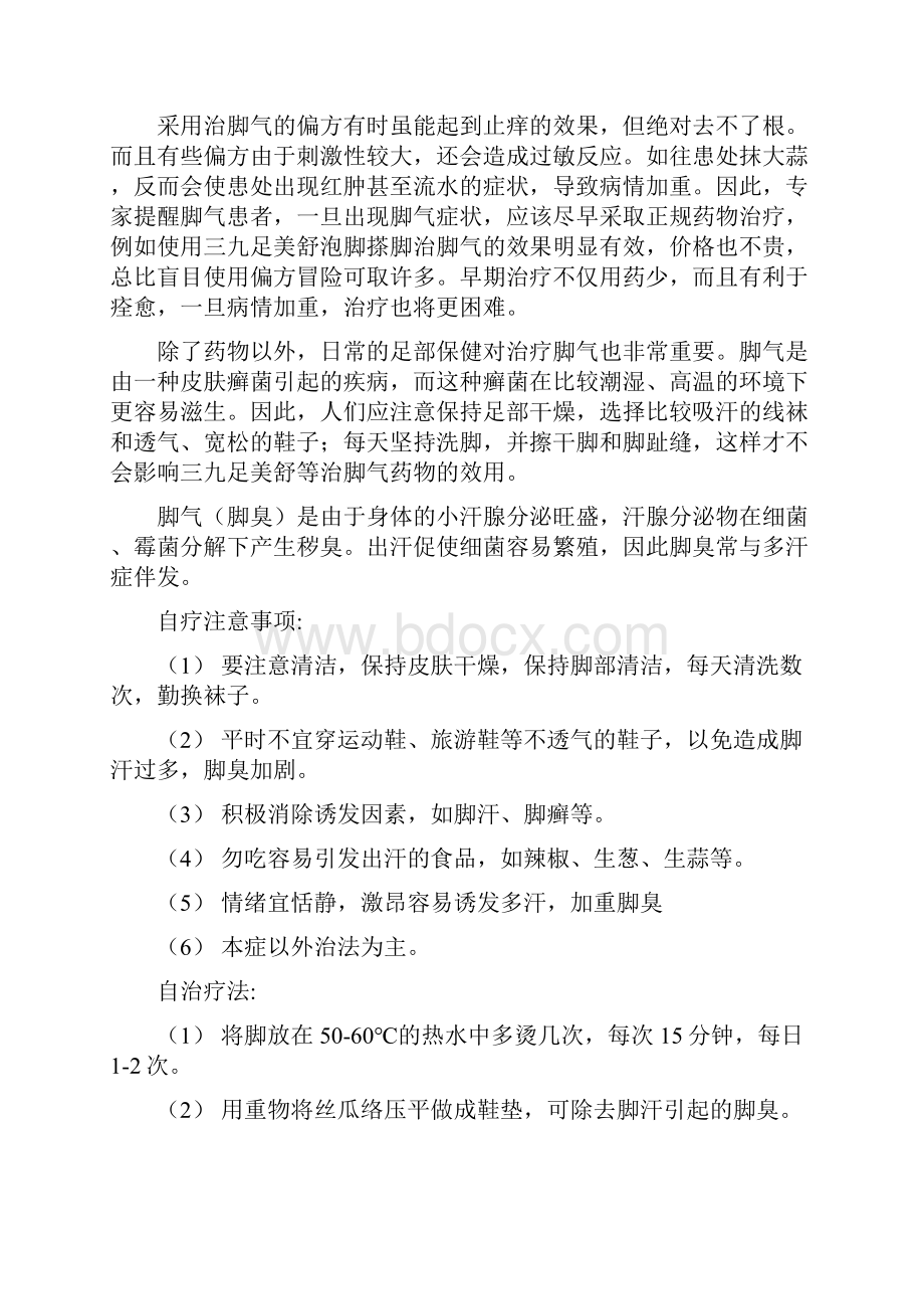 治脚气的偏方十种治脚气的奇异偏方文档格式.docx_第3页