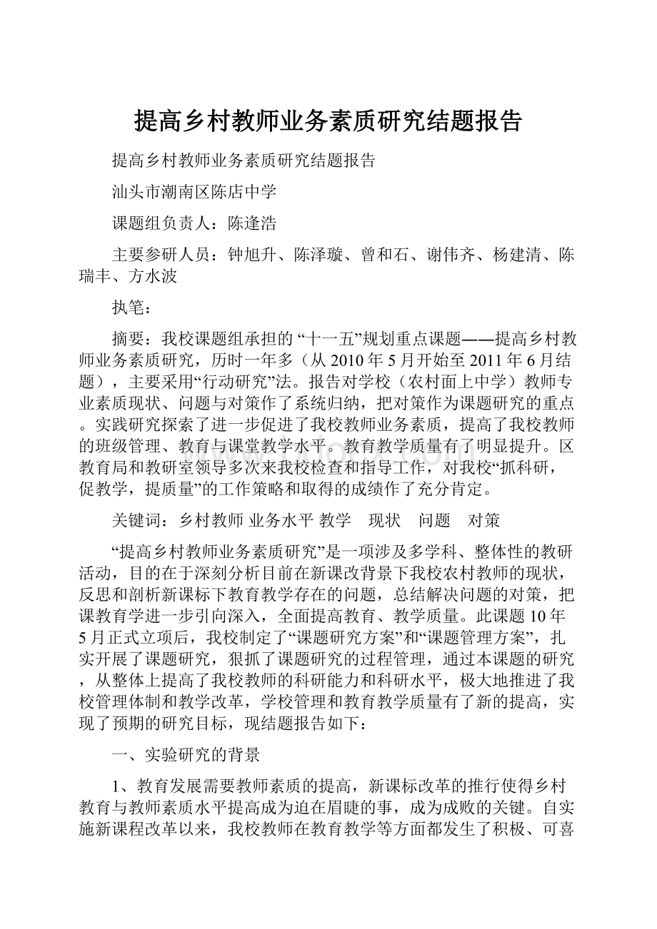 提高乡村教师业务素质研究结题报告.docx_第1页