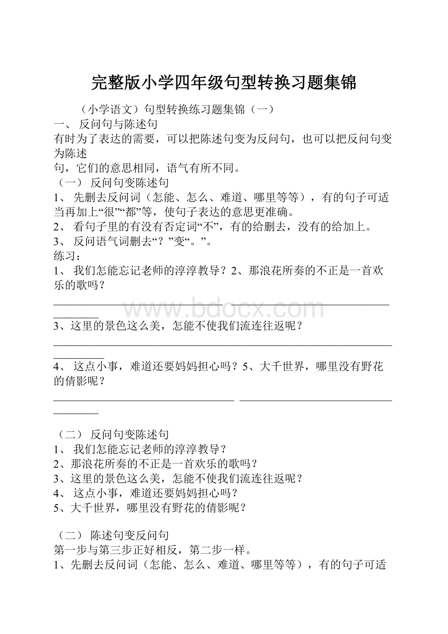 完整版小学四年级句型转换习题集锦Word文件下载.docx