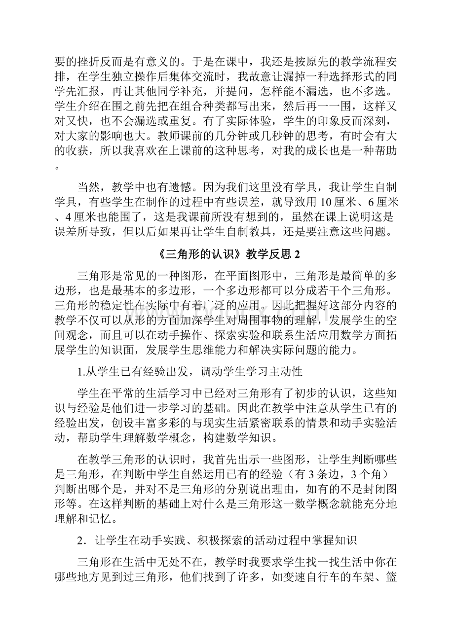 《三角形的认识》教学反思Word文件下载.docx_第2页