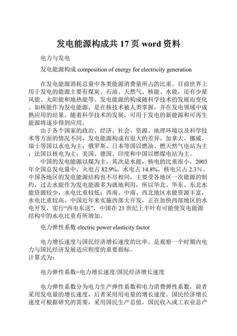 发电能源构成共17页word资料.docx_第1页