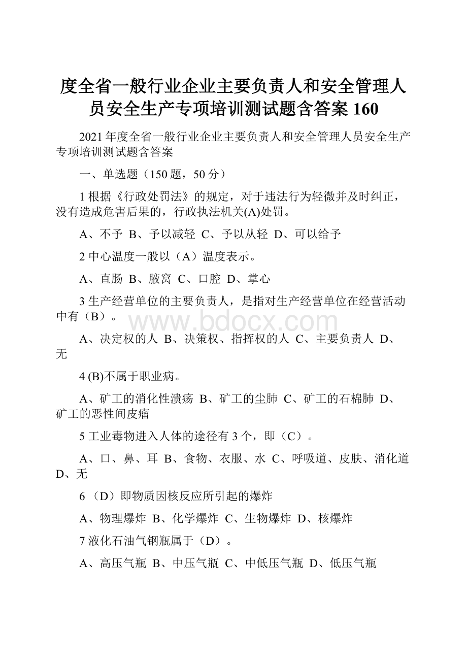 度全省一般行业企业主要负责人和安全管理人员安全生产专项培训测试题含答案 160.docx