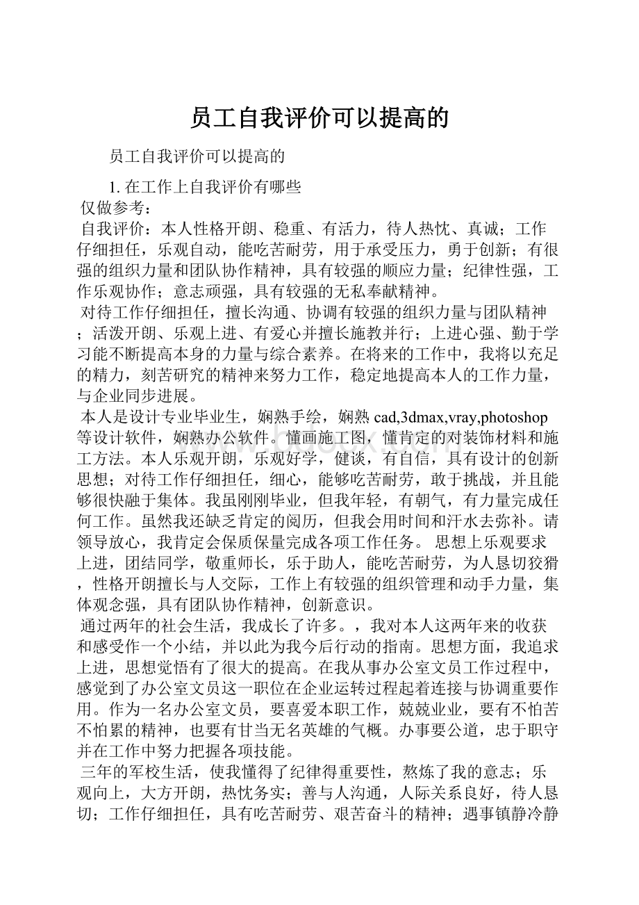 员工自我评价可以提高的.docx_第1页