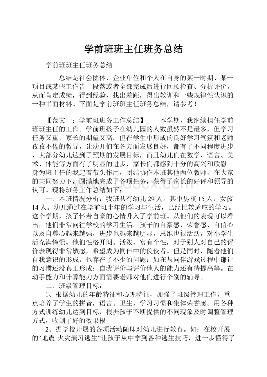 学前班班主任班务总结Word下载.docx_第1页