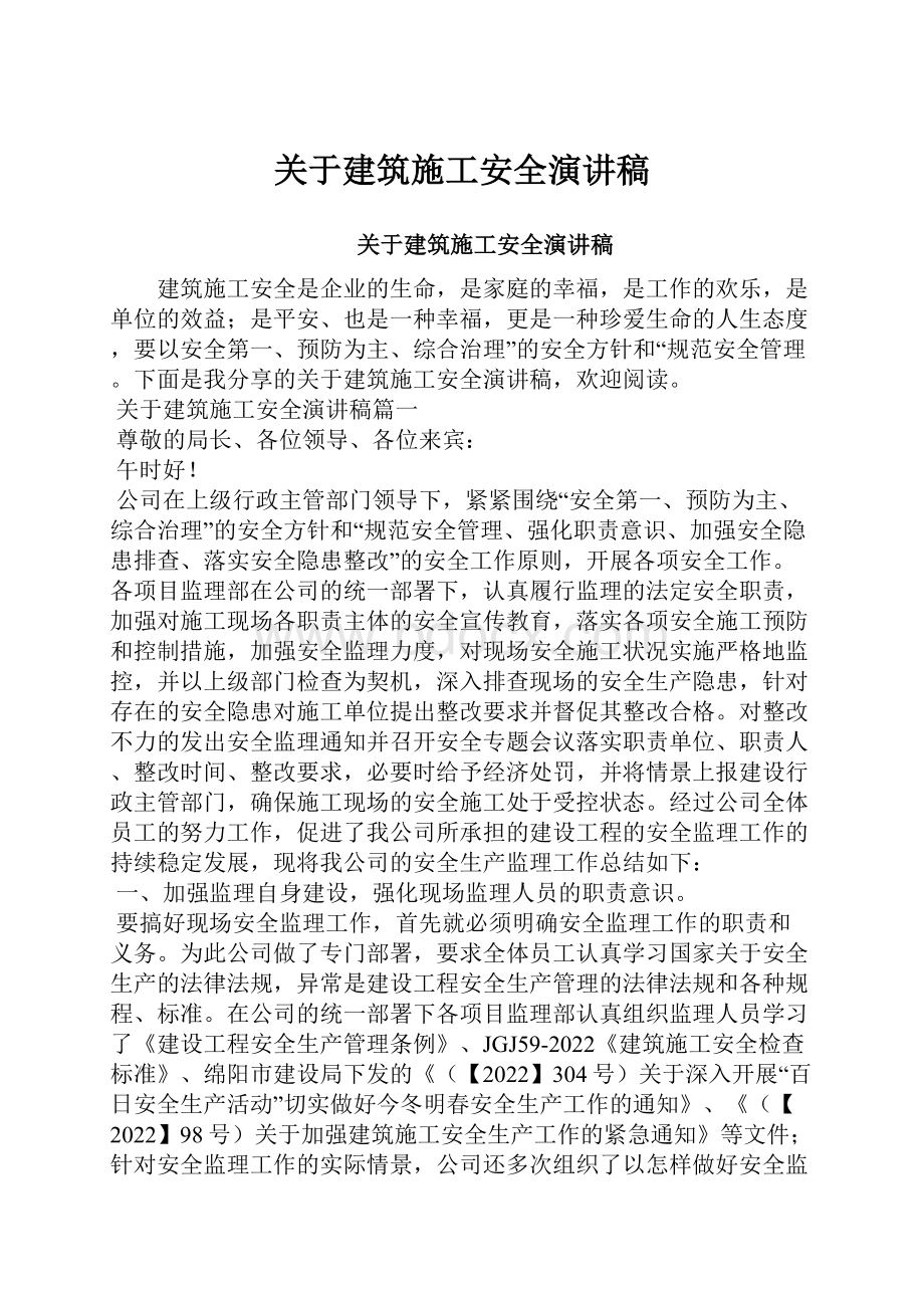 关于建筑施工安全演讲稿.docx_第1页