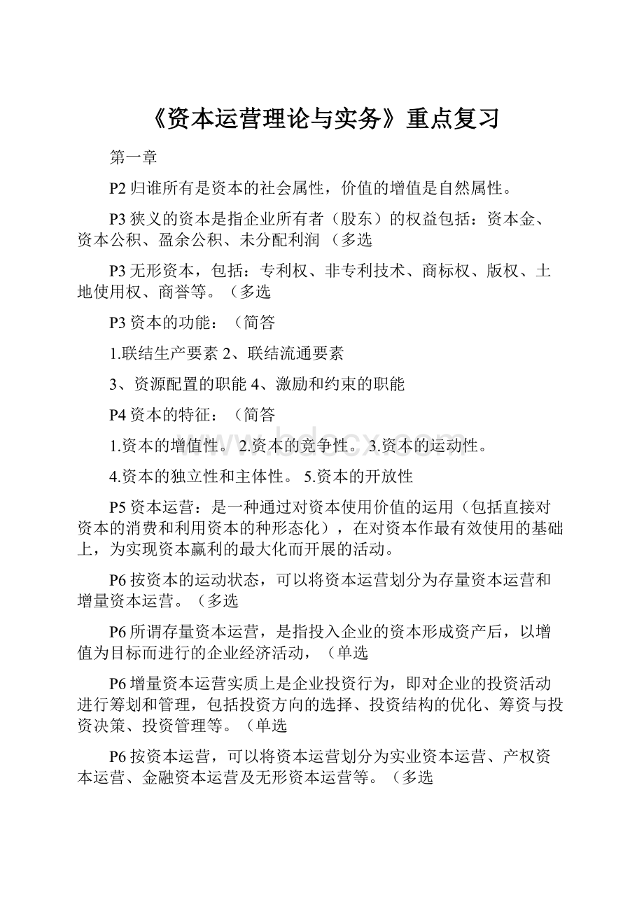 《资本运营理论与实务》重点复习Word下载.docx