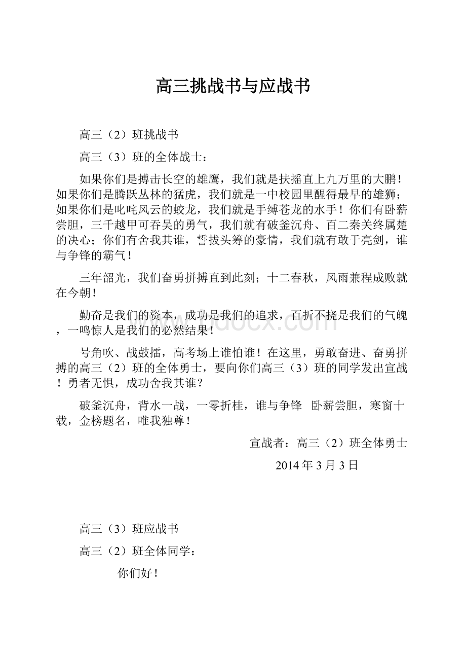 高三挑战书与应战书.docx_第1页