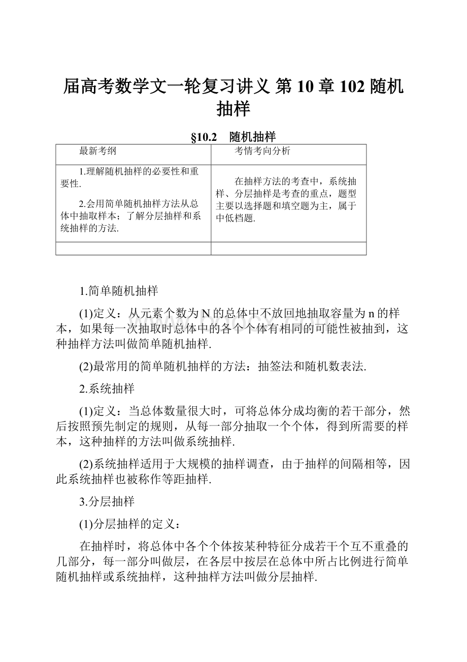 届高考数学文一轮复习讲义 第10章102 随机抽样.docx