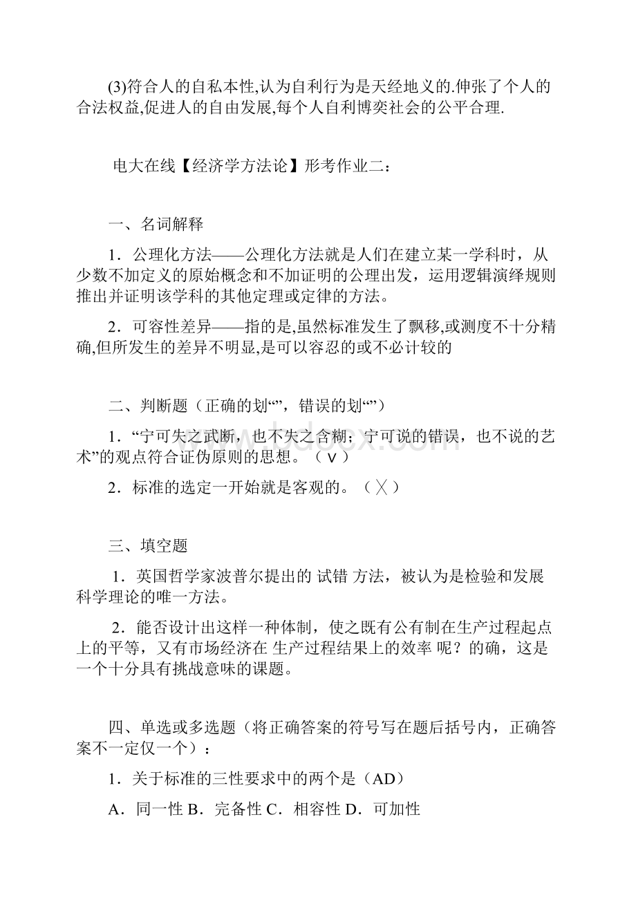 经济学方法论题库.docx_第3页