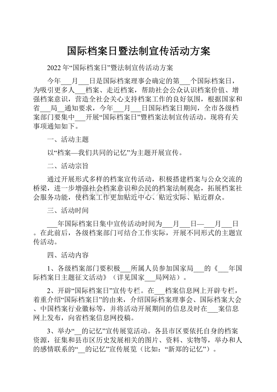 国际档案日暨法制宣传活动方案.docx