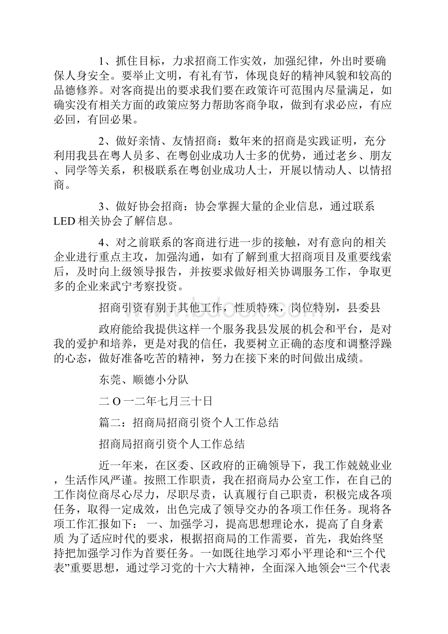 个人招商引资工作总结.docx_第2页