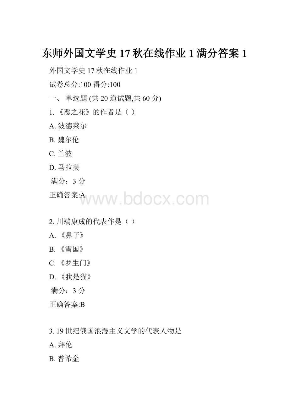 东师外国文学史17秋在线作业1满分答案1.docx_第1页