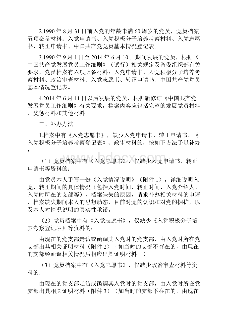 党员档案材料遗失缺损的补办办法.docx_第2页