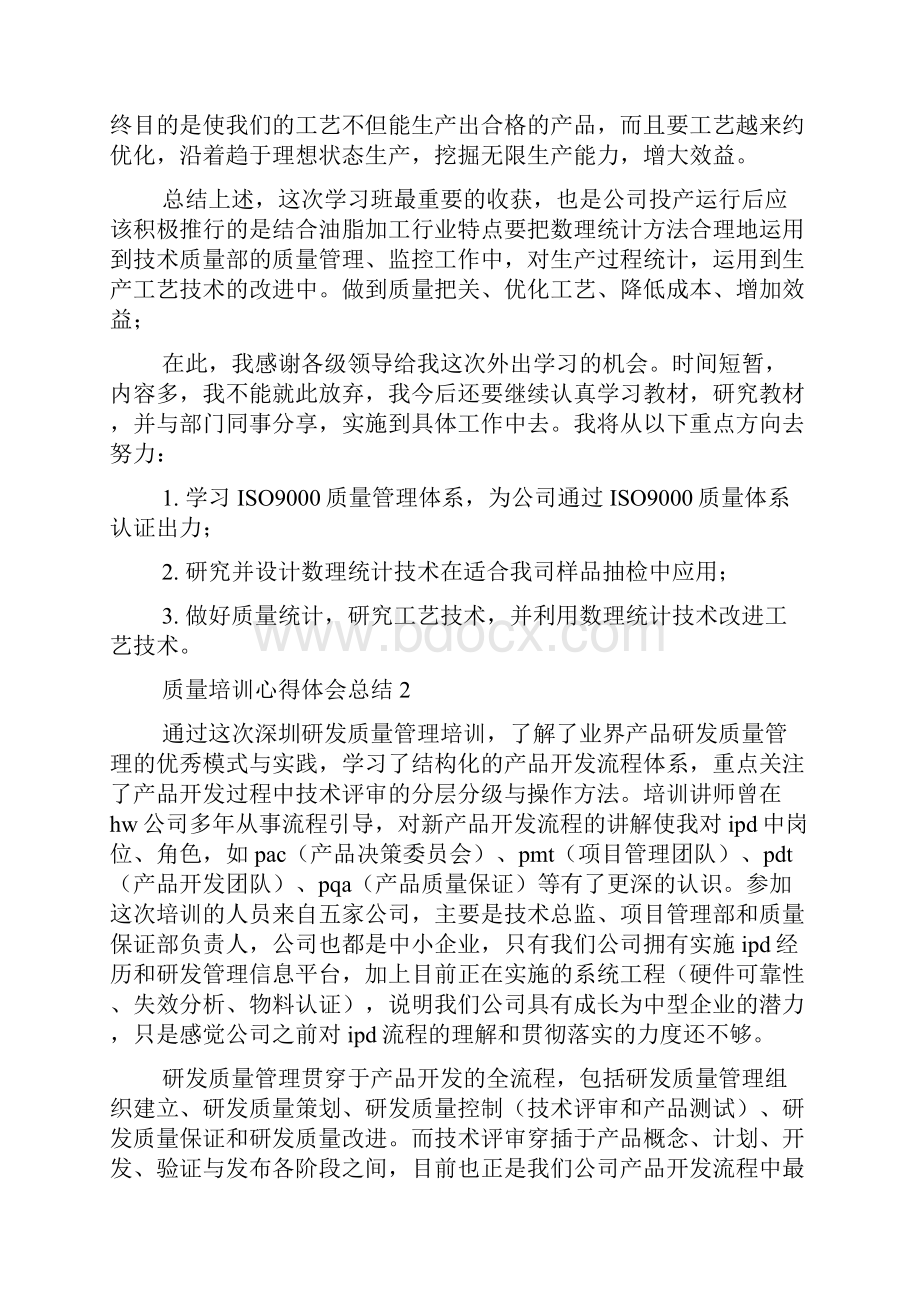 质量培训心得体会总结5篇Word文档下载推荐.docx_第3页