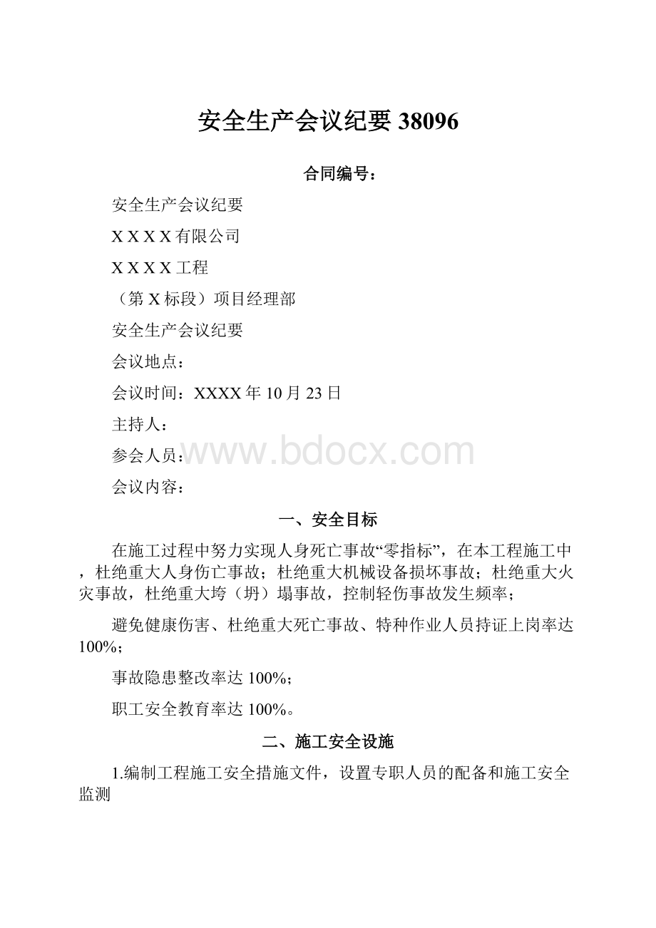 安全生产会议纪要38096Word文档格式.docx_第1页